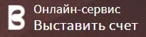 Выставить-счет.рф