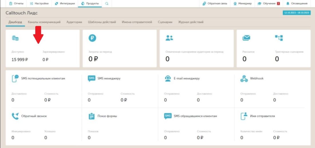 Как пополнить баланс Calltouch дашборд баланс услуги.JPG