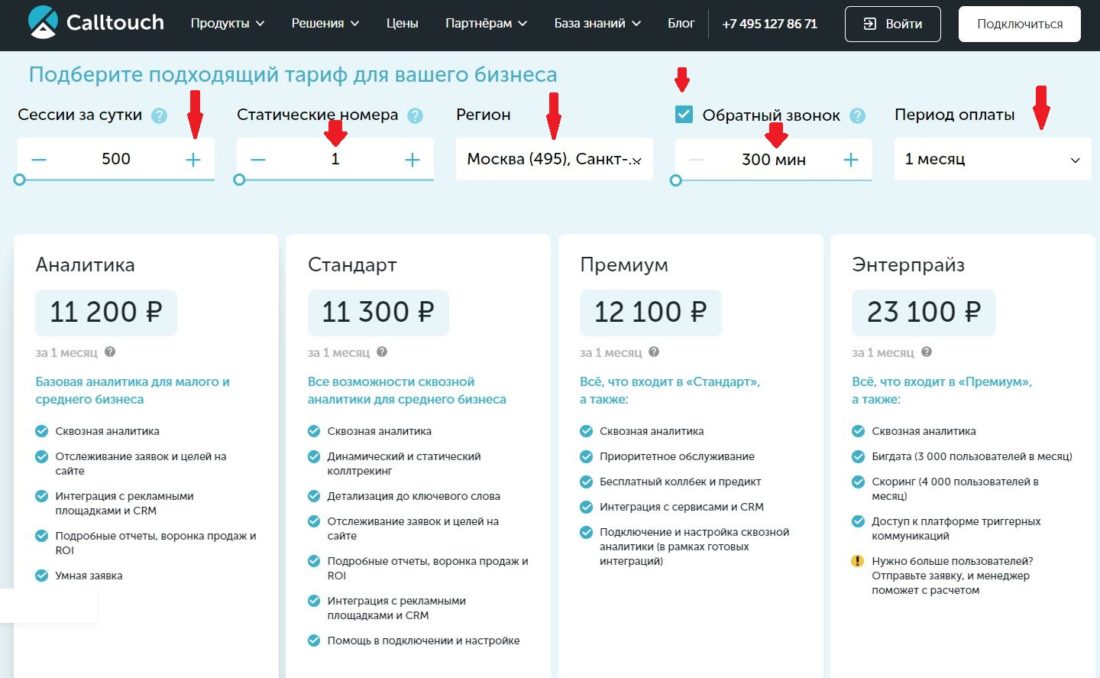 Как пополнить баланс Calltouch определить свой тариф.JPG