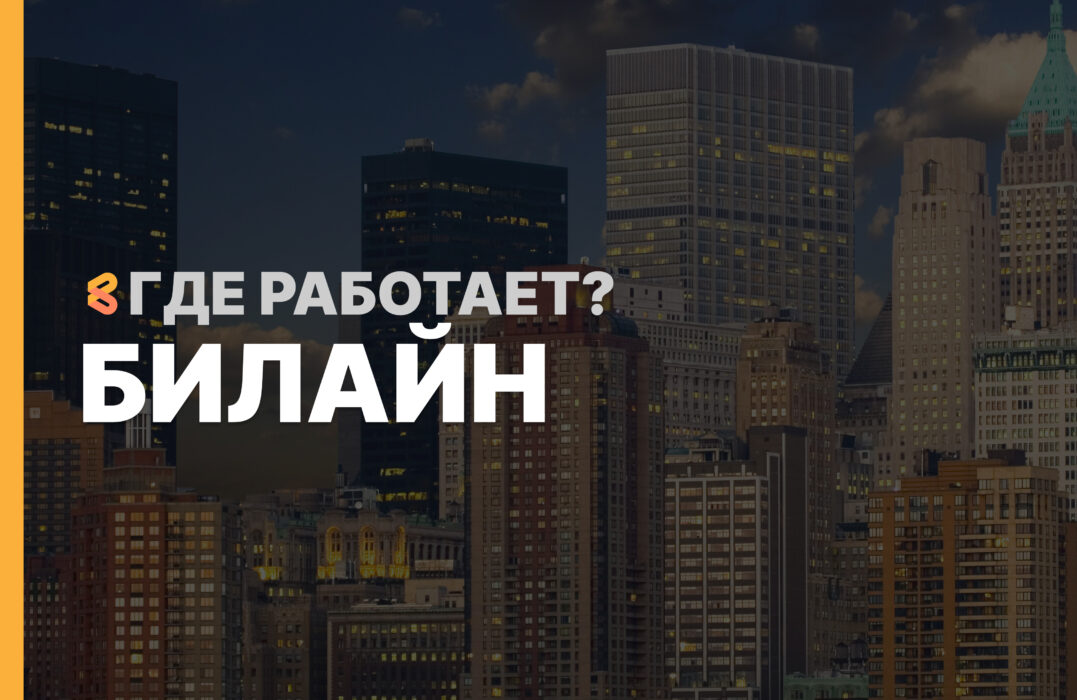 В каких странах работает Билайн на Апрель 2026