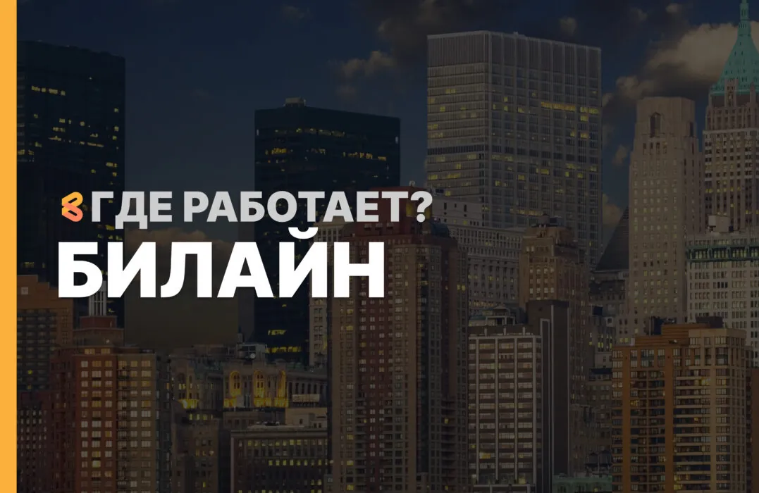 В каких странах работает Билайн на Апрель 2026