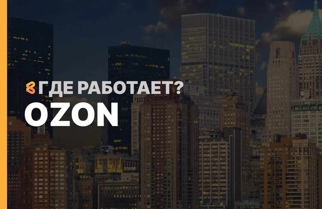 В каких странах работает Ozon на Апрель 2026