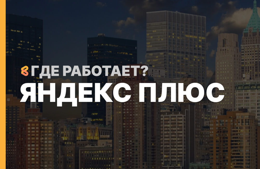 В каких странах работает Яндекс Плюс на Апрель 2026
