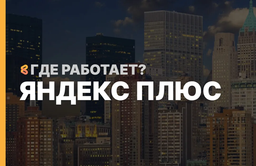 В каких странах работает Яндекс Плюс на Апрель 2026