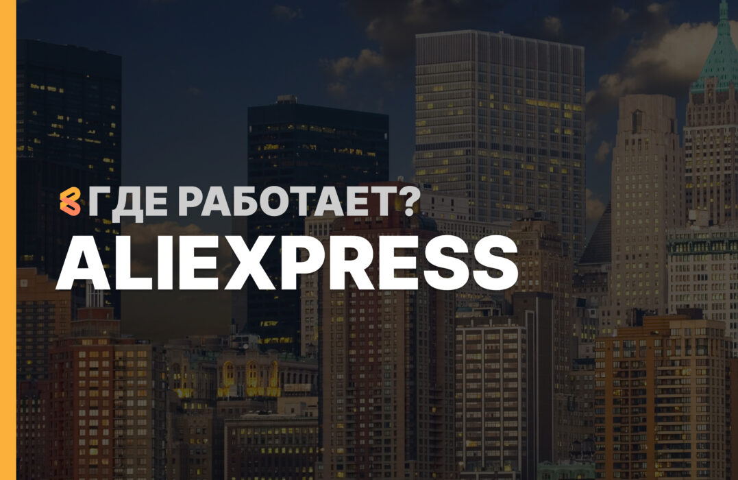 В каких странах работает AliExpress на Апрель 2026