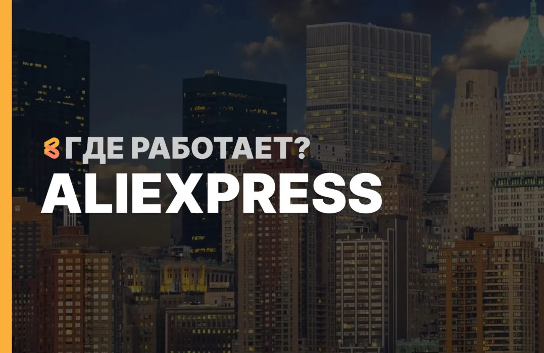 В каких странах работает AliExpress на Апрель 2026