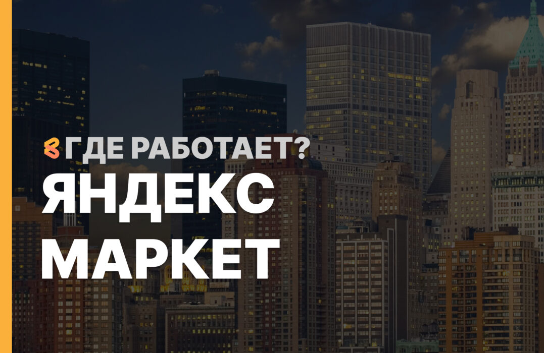 В каких странах работает Яндекс Маркет на Апрель 2026