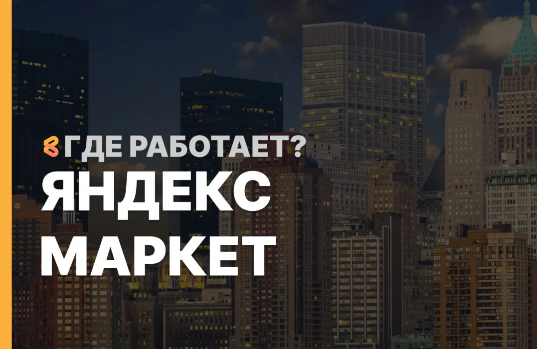 В каких странах работает Яндекс Маркет на Апрель 2026