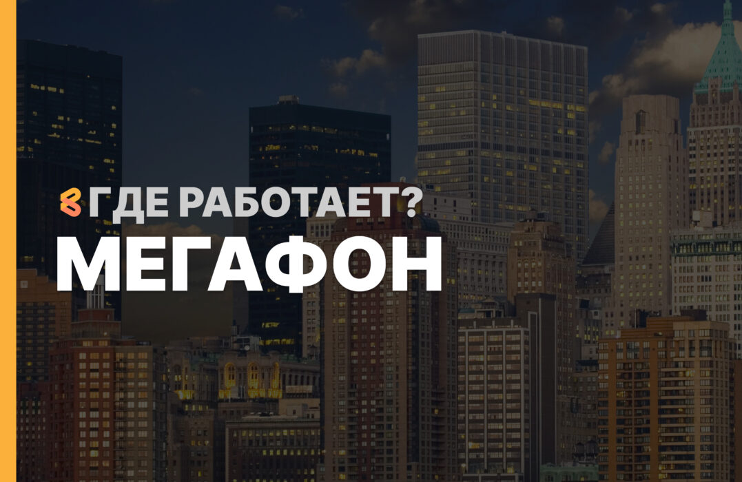 В каких странах работает Мегафон на Апрель 2026