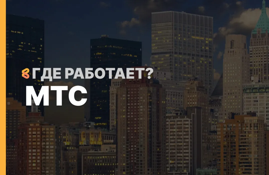 В каких странах работает МТС на Апрель 2026