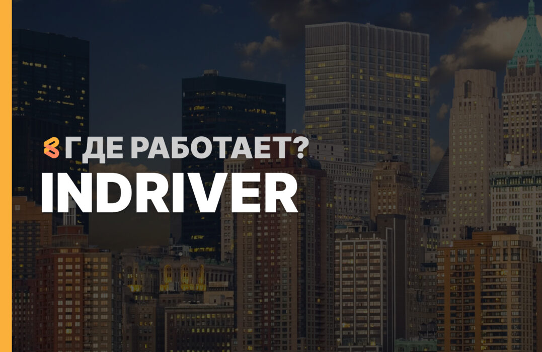 В каких странах работает InDriver на Апрель 2026