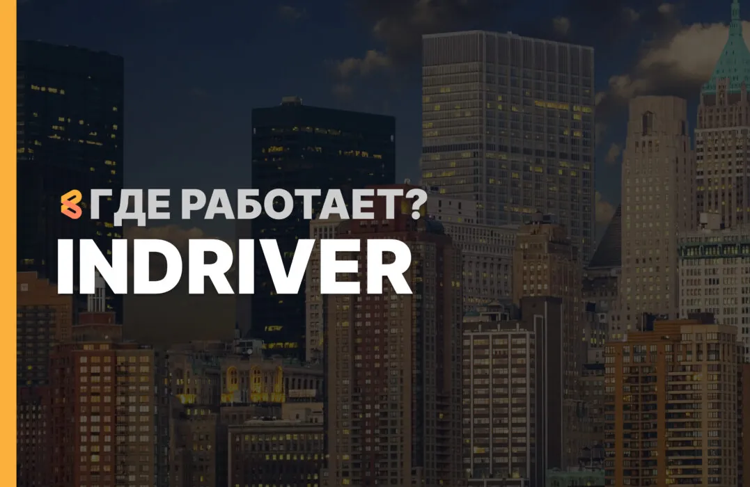 В каких странах работает InDriver на Апрель 2026