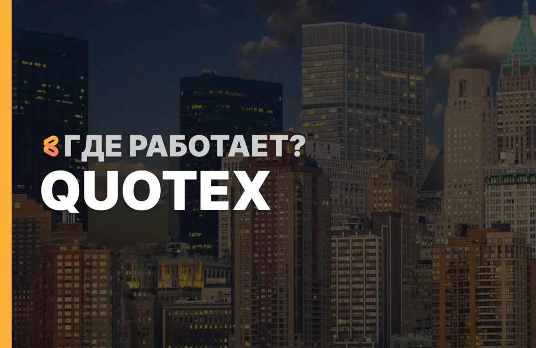 В каких странах работает Quotex на Апрель 2026