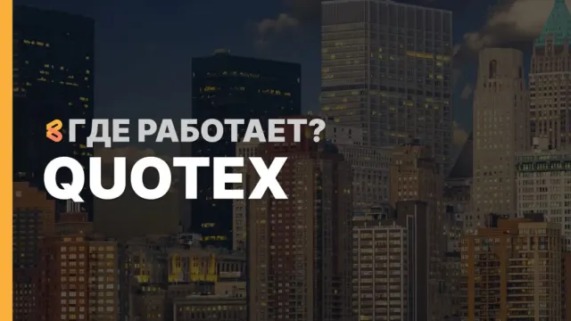 В каких странах работает Quotex на Апрель 2026