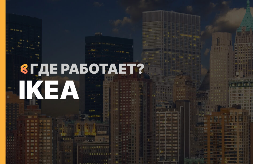В каких странах работает IKEA на Апрель 2026