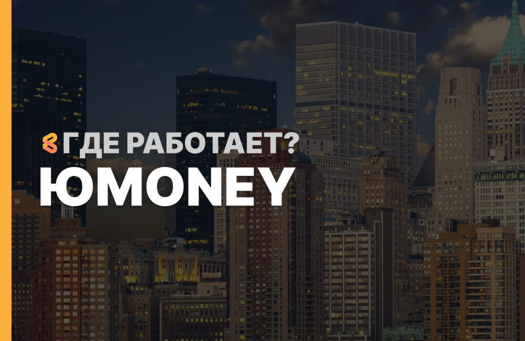 В каких странах работает ЮMoney на Апрель 2026