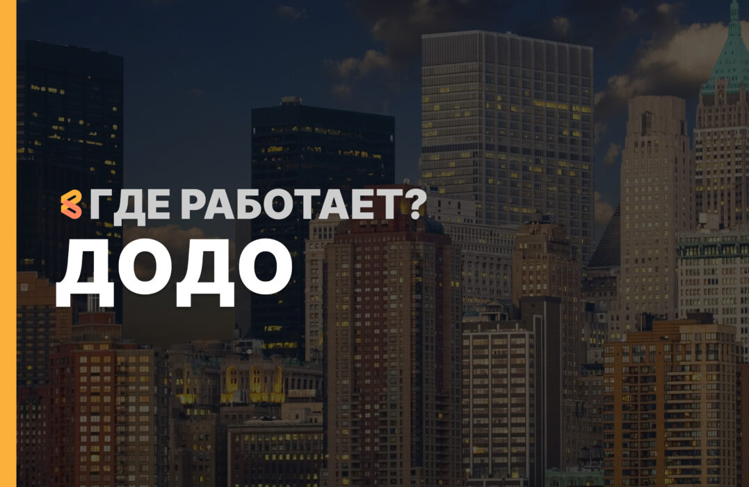 В каких странах работает Додо Пицца на Апрель 2026