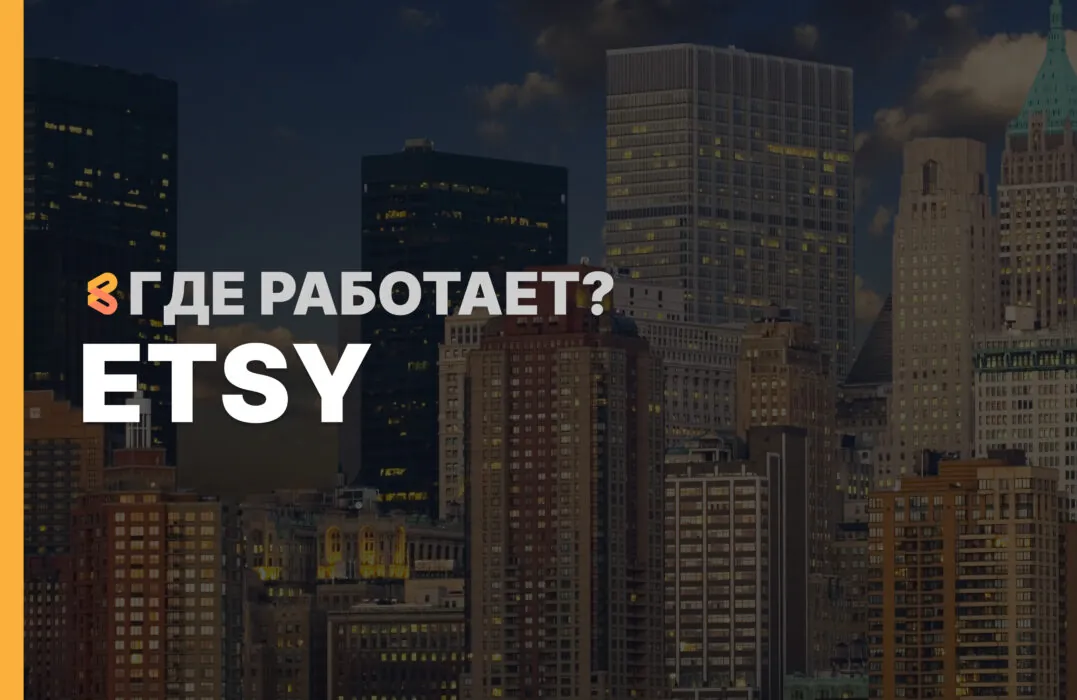 В каких странах работает Etsy на Апрель 2026