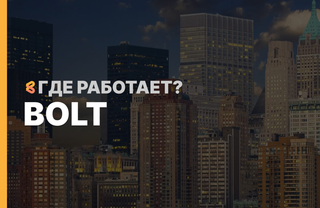 В каких странах работает Bolt на Апрель 2026