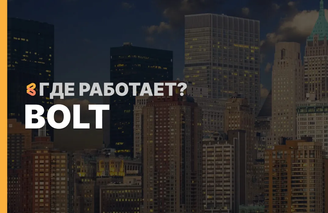 В каких странах работает Bolt на Апрель 2026