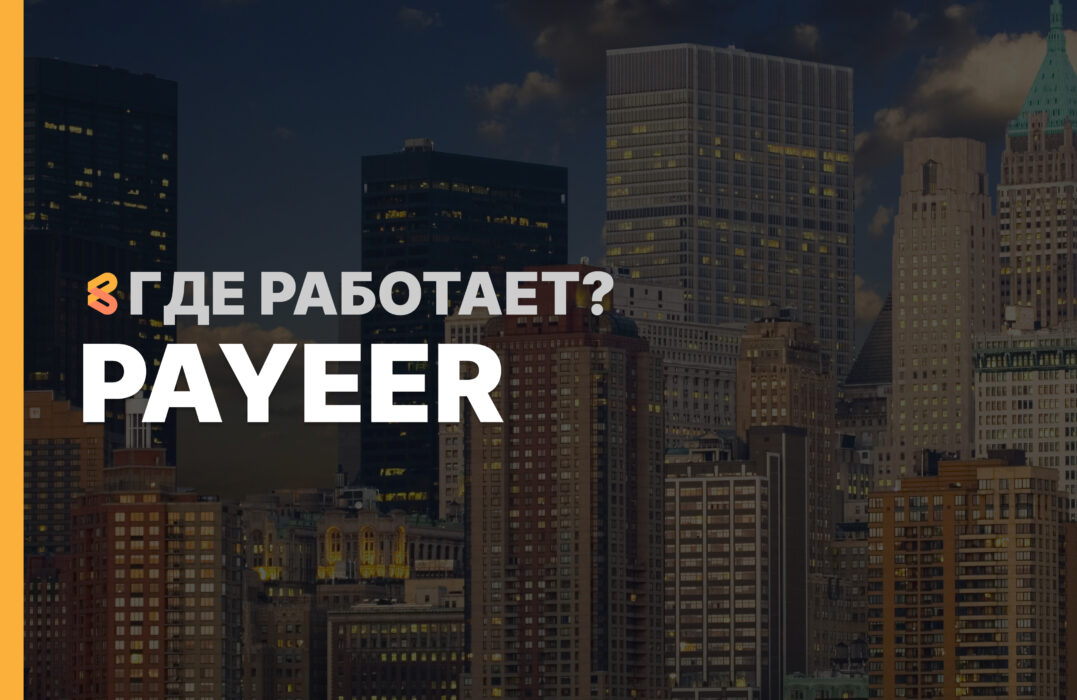 В каких странах работает Payeer на Апрель 2026