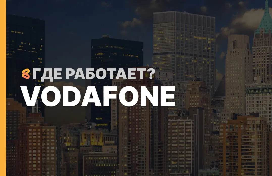 В каких странах работает Vodafone на Апрель 2026