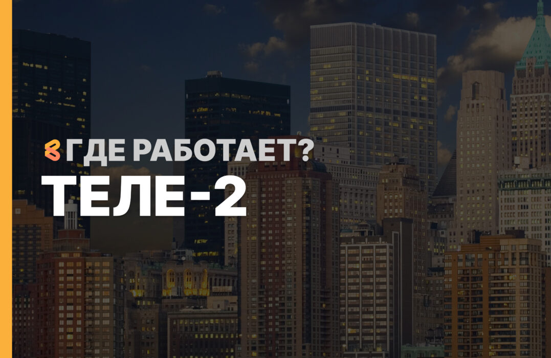 В каких странах работает Теле-2 на Апрель 2026