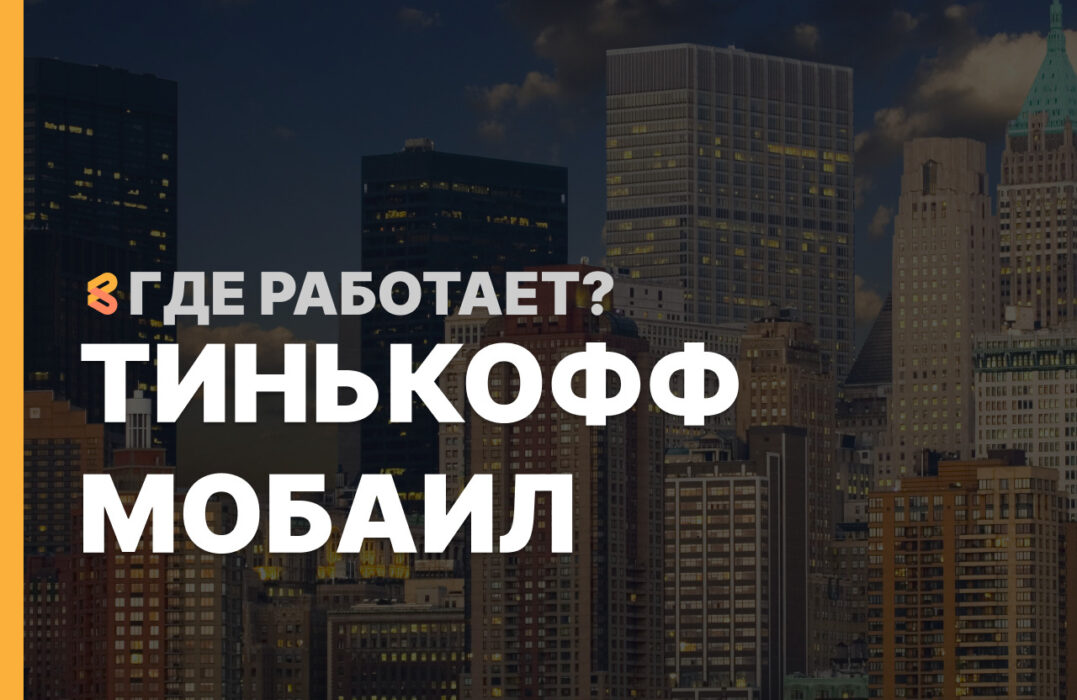 В каких странах работает Тинькофф Мобаил на Апрель 2026