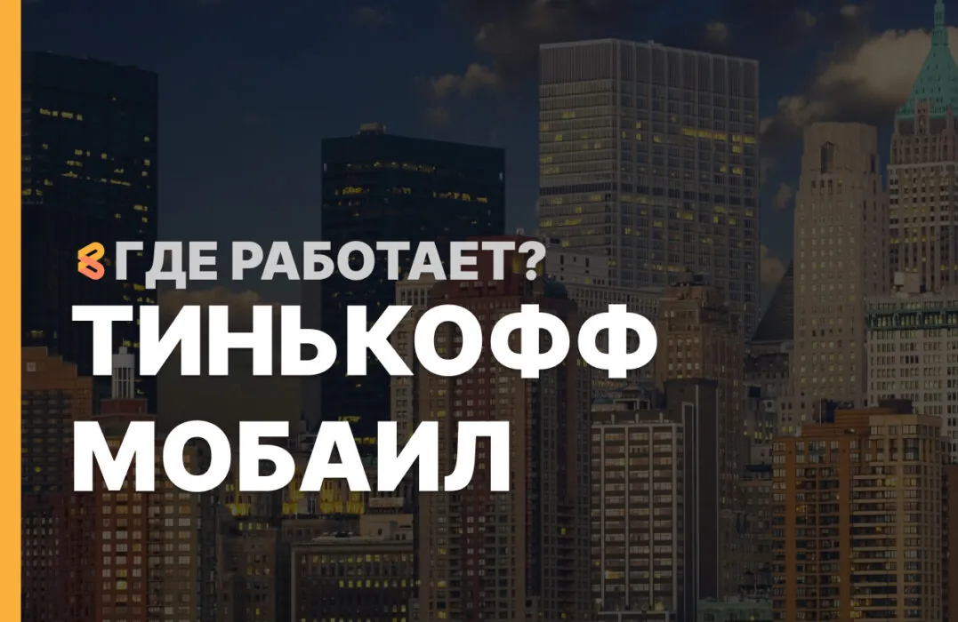 В каких странах работает Тинькофф Мобаил на Апрель 2026