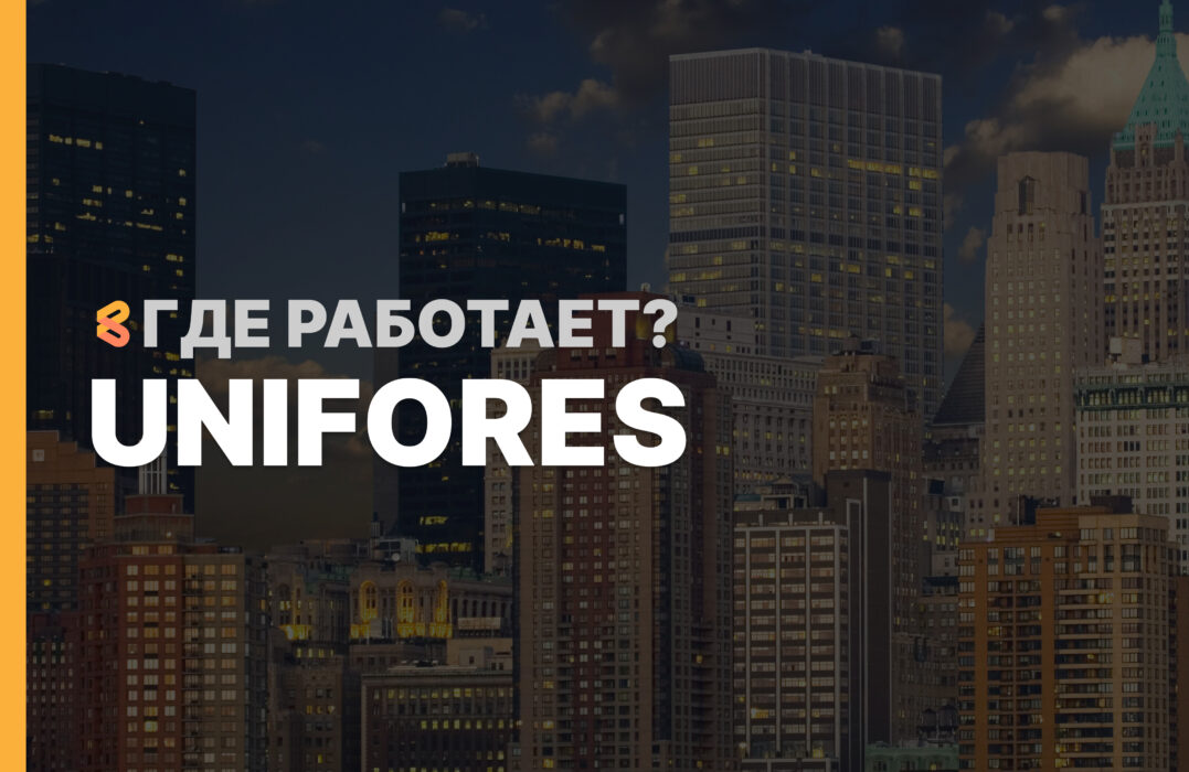 В каких странах работает Uni Fores на Апрель 2026