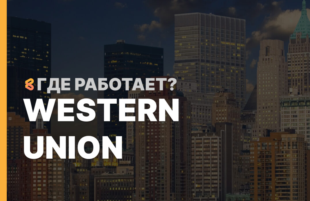 В каких странах работает Western Union на Апрель 2026