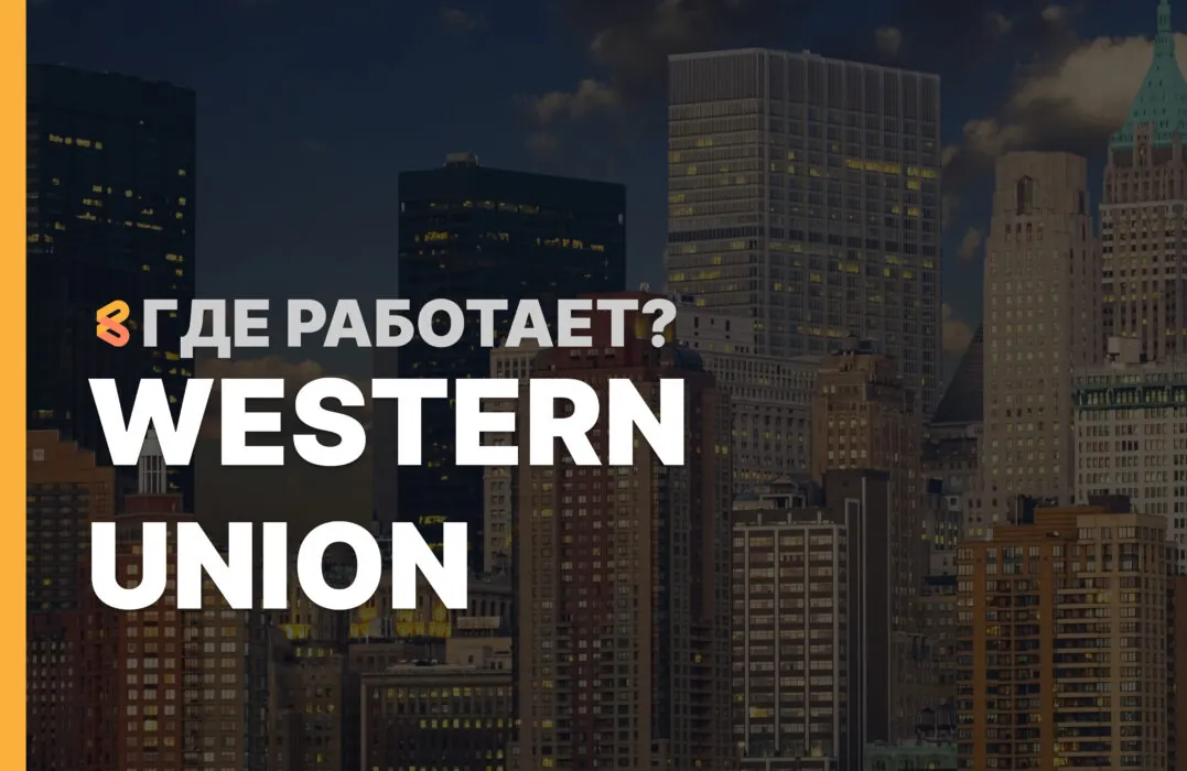 В каких странах работает Western Union на Апрель 2026
