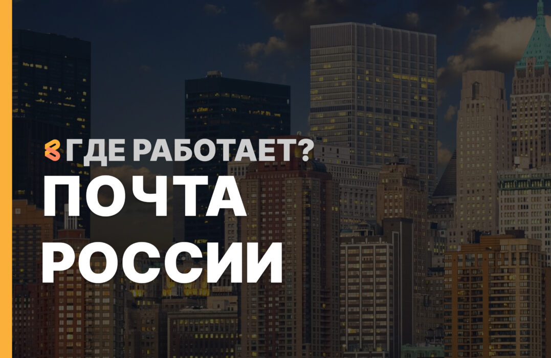 В каких странах работает Почта России на Апрель 2026