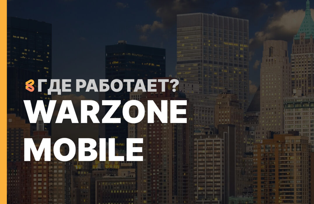 В каких странах работает Warzone mobile на Апрель 2026