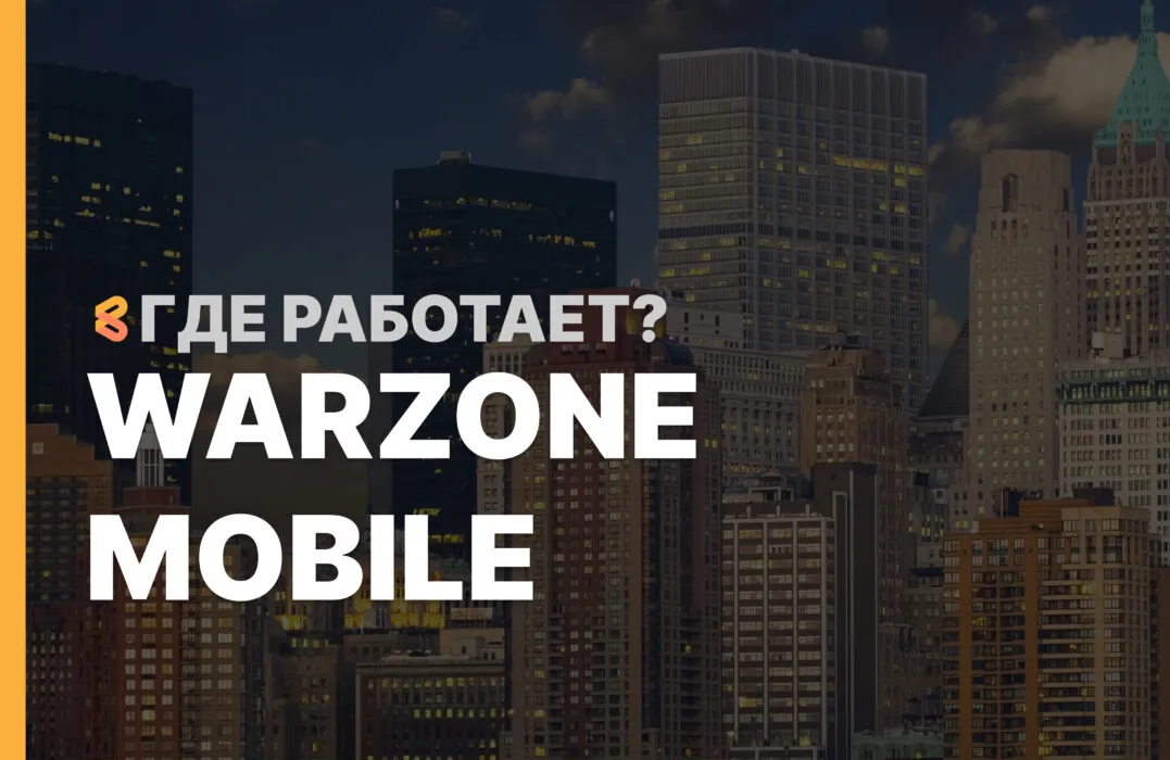 В каких странах работает Warzone mobile на Апрель 2026