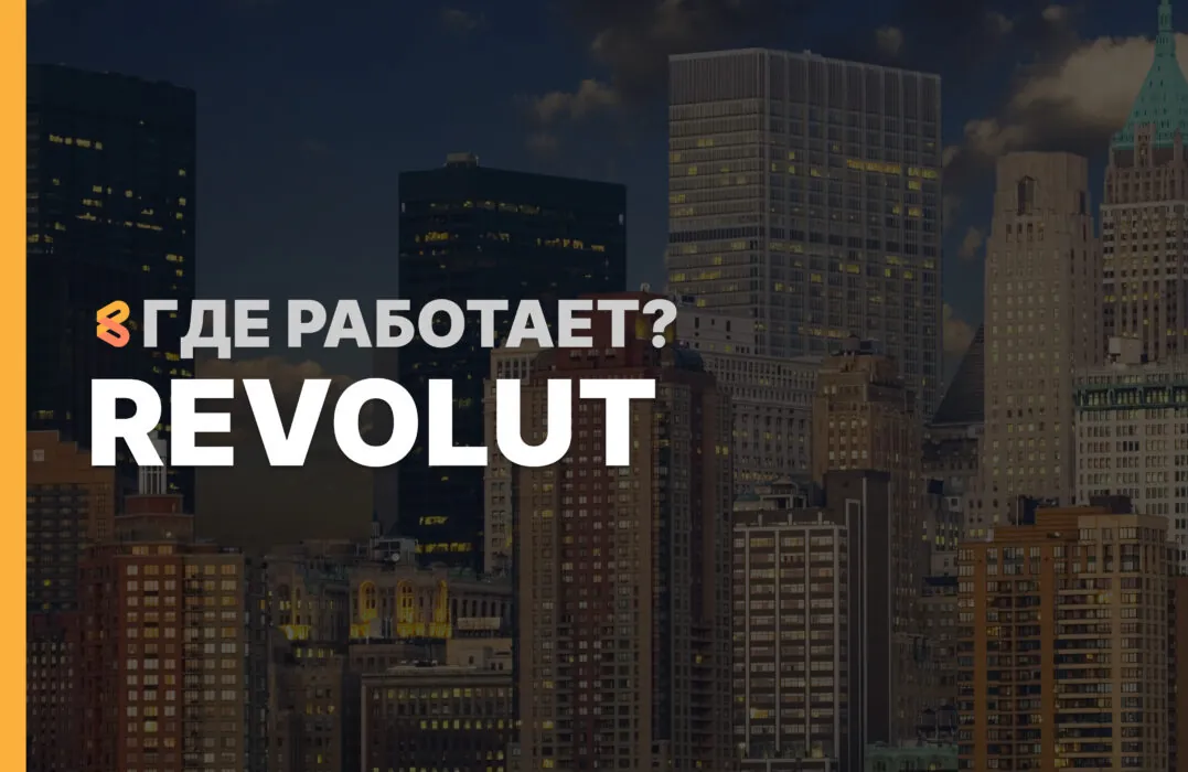 В каких странах работает Revolut на Апрель 2026