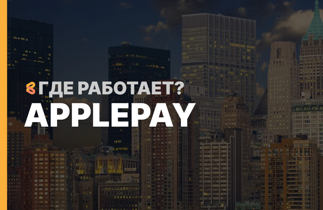 В каких странах работает ApplePay на Апрель 2026