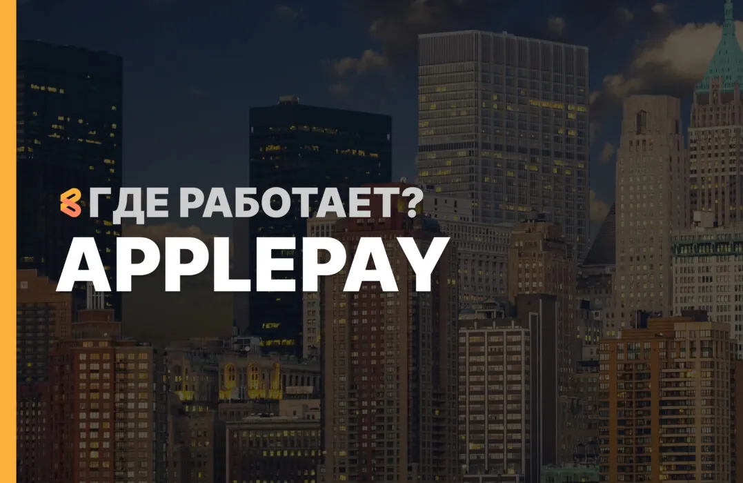 В каких странах работает ApplePay на Апрель 2026