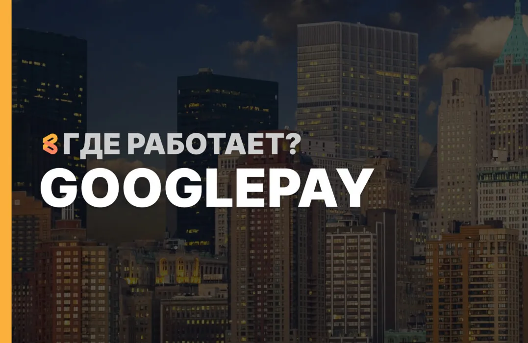 В каких странах работает GooglePay на Апрель 2026