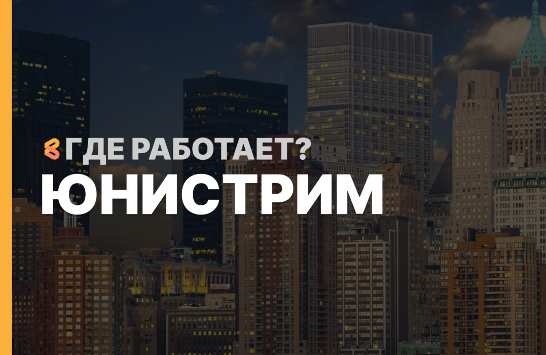 В каких странах работает Юнистрим на Апрель 2026