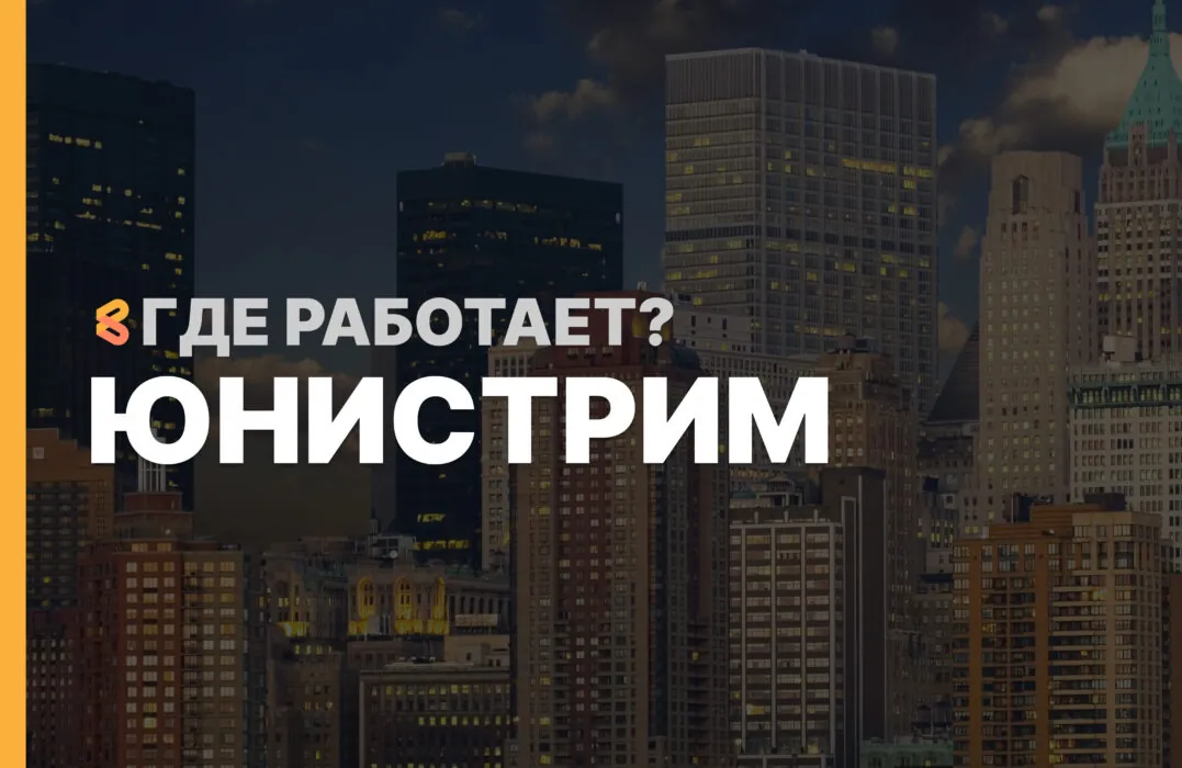 В каких странах работает Юнистрим на Апрель 2026