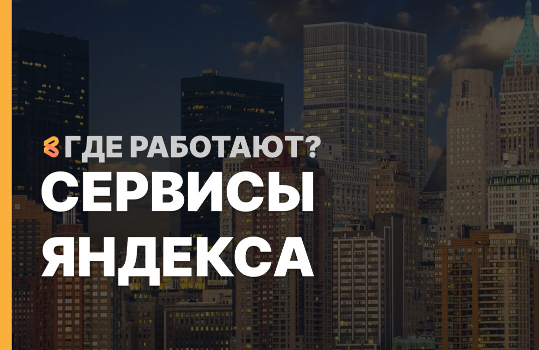 В каких странах работают сервисы Яндекса на Апрель 2026