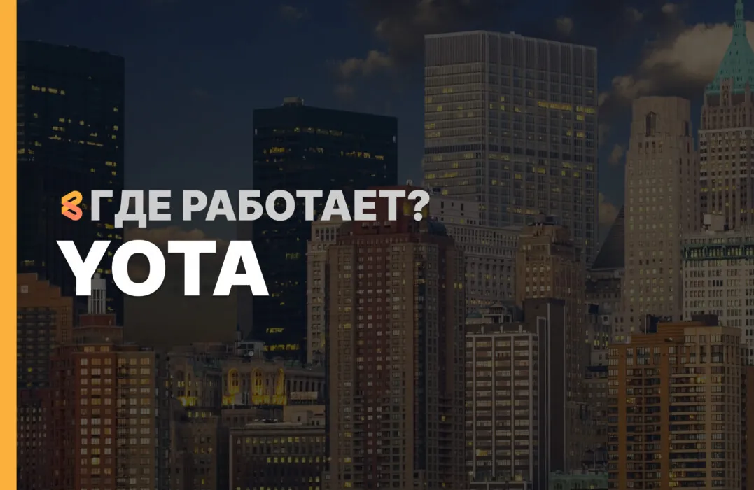 В каких странах работает Yota на Апрель 2026