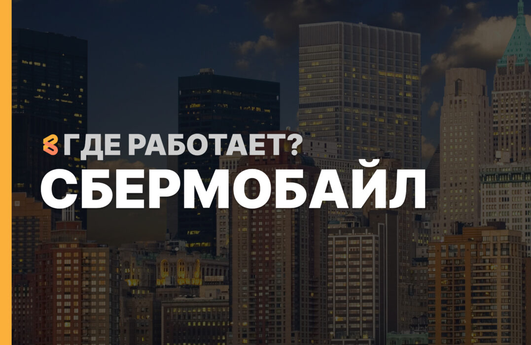 В каких странах работает СберМобайл на Апрель 2026