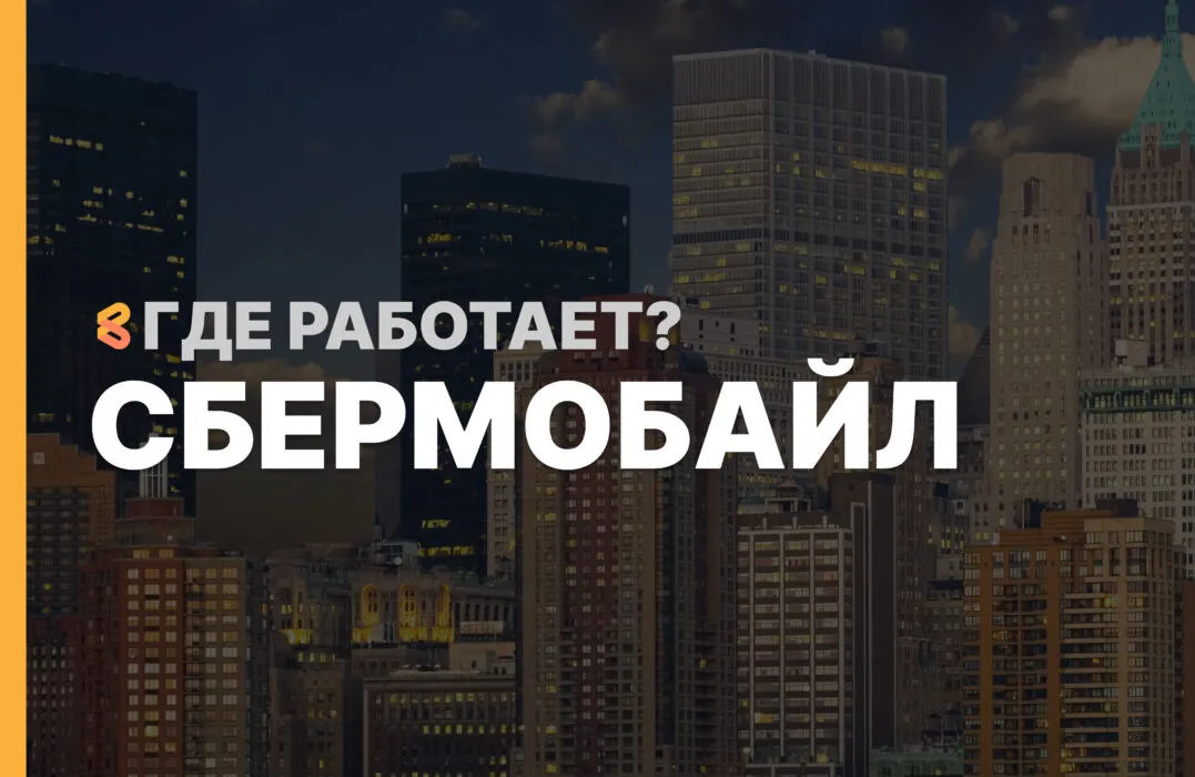 В каких странах работает СберМобайл на Апрель 2026
