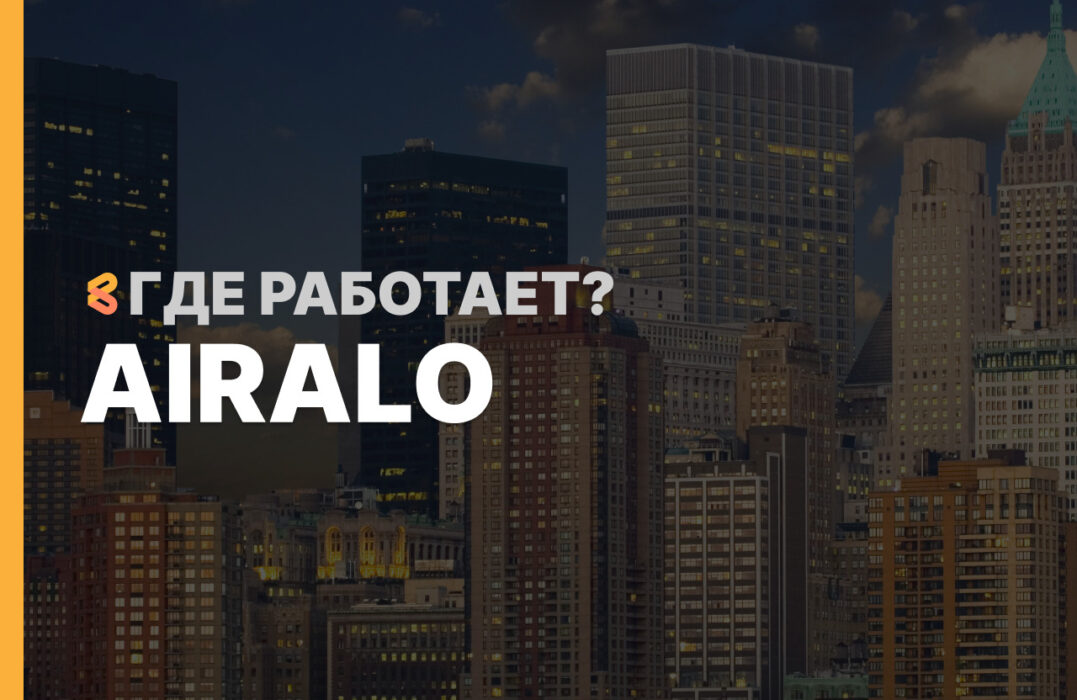 В каких странах работает Airalo на Апрель 2026