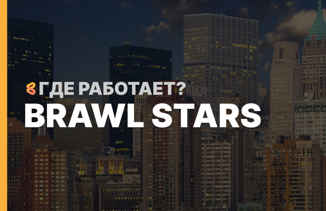 В каких странах работает Brawl Stars на Апрель 2026