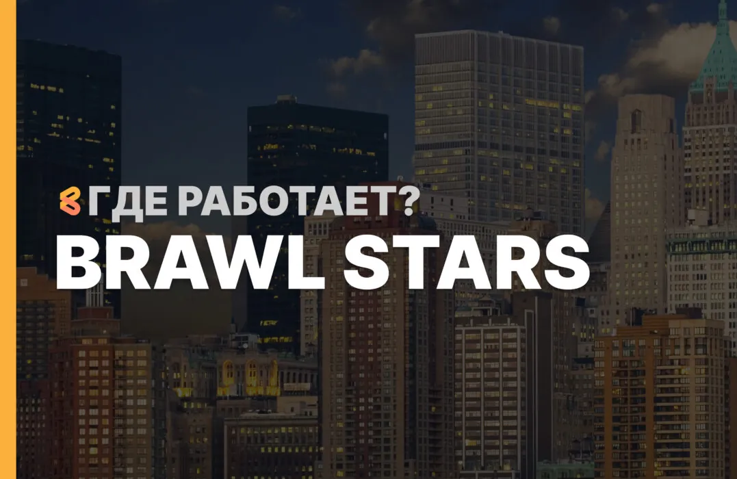 В каких странах работает Brawl Stars на Апрель 2026