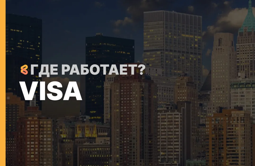 В каких странах работает карта VISA на Апрель 2026