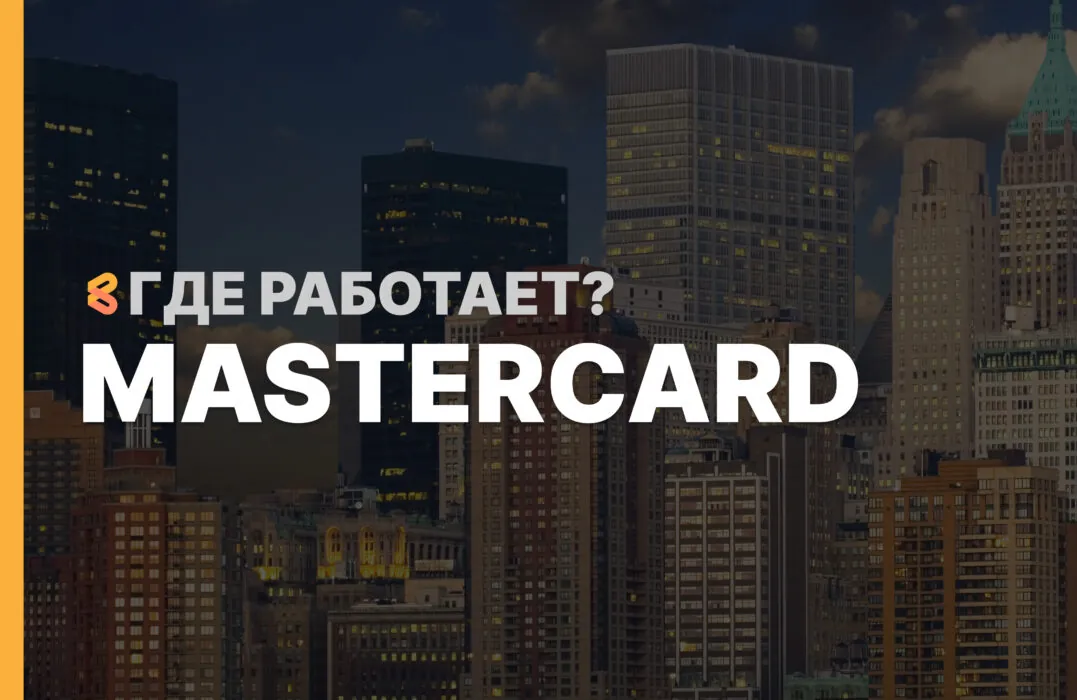 В каких странах работает карта Mastercard на Апрель 2026